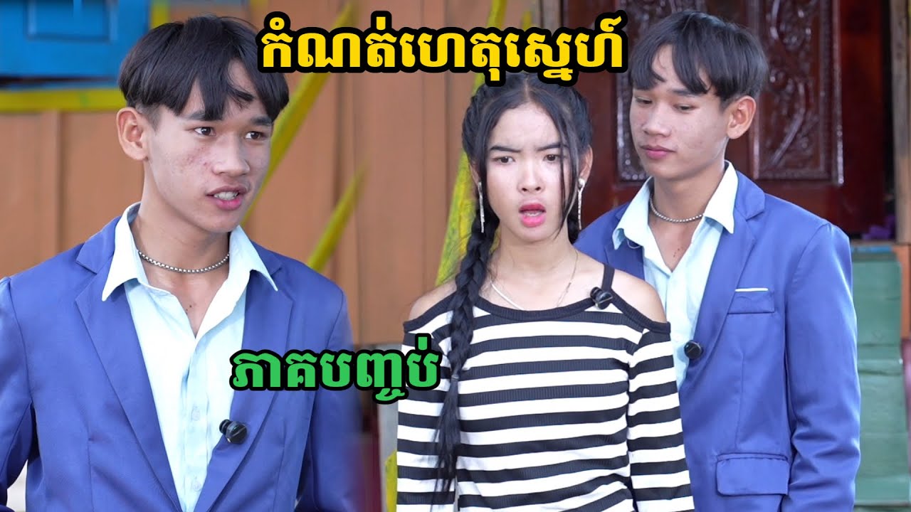 រឿង កំណត់ហេតុស្នេហ៍ ភាគបញ្ចប់