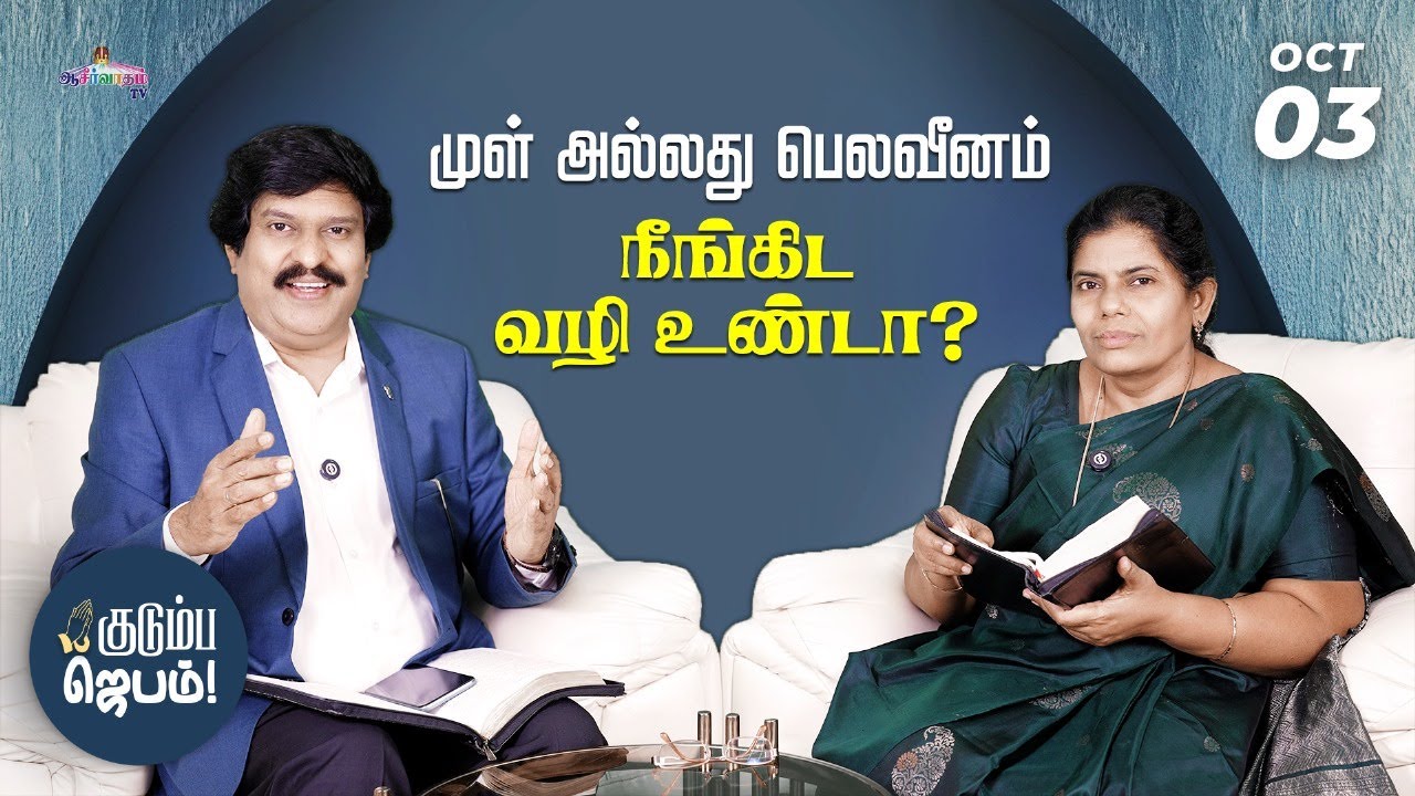 குடும்ப ஜெபம் | Kudumba Jebam | 03 Oct 2025 | Bro. Allen Paul, Sis.Sophiya Allen Paul | Blessing TV