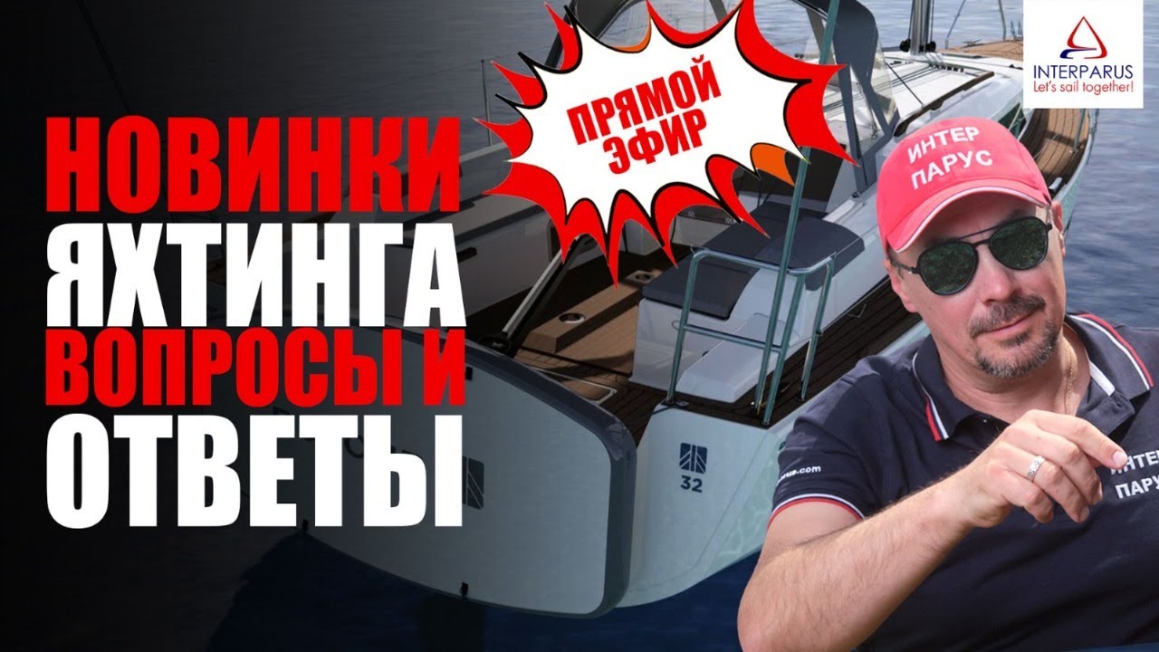 Новости  яхтинга, Dufour 32 и Fountaine Pajot Tanna 47, #Интерпарус