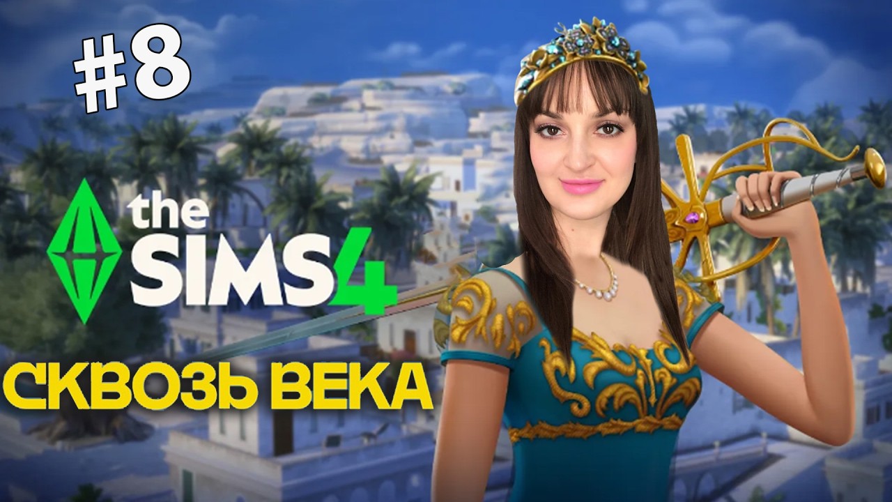 Играем с дополнением Сквозь века / Royalty & Legacy