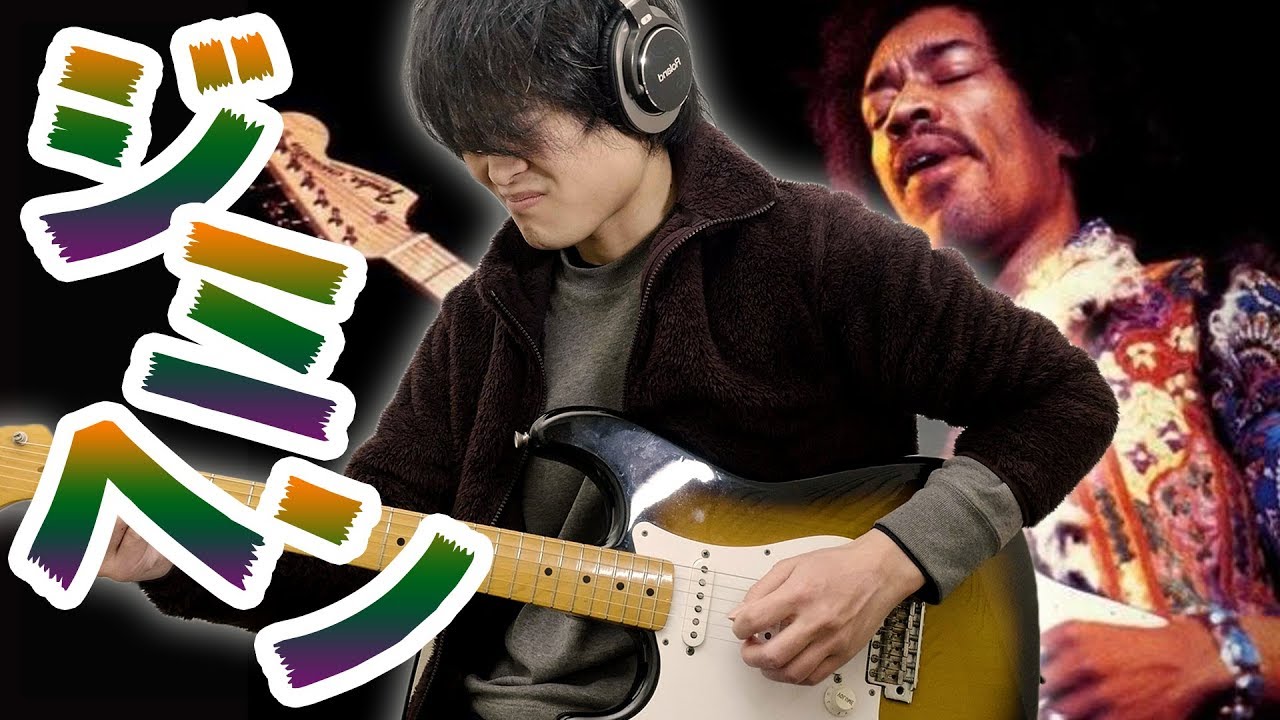 伝説のギタリストJimi Hendrixのコード技を盗もう！【イイトコドリ】