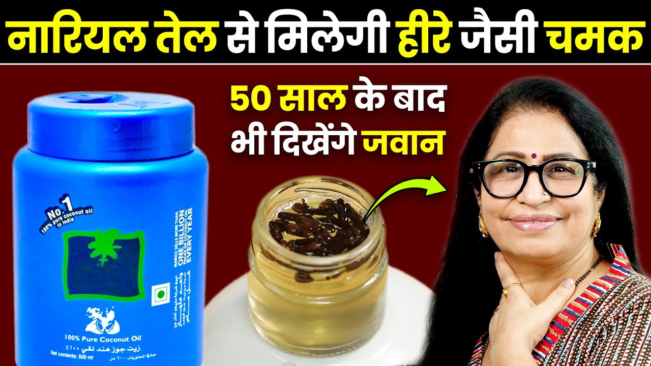नारियल तेल मे 1 जादुई चीज मिलाकर रात को सोते समय लगाती हूं फेशियल से भी ज्यादा निखार आता है Face Oil