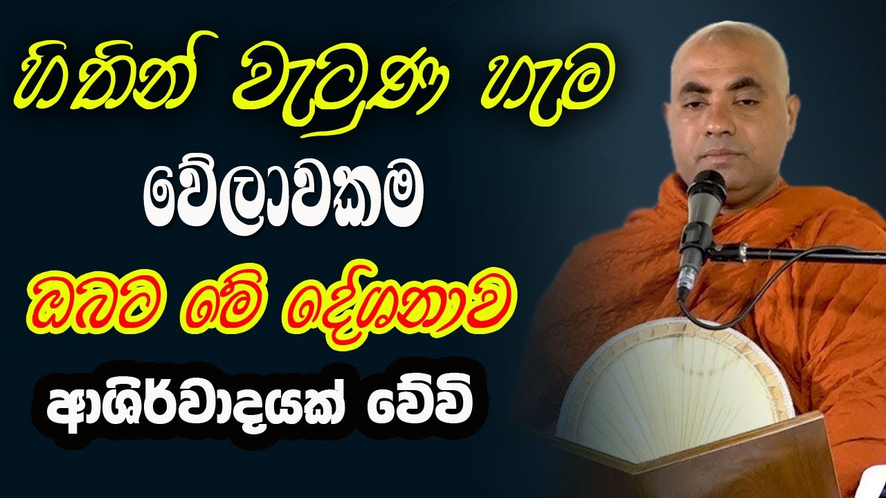 මහත් වූ සැපයක් ලබන්න නම් සුළු සුළු සැප අත්හරින්න  | koralayagama saranathissa thero | bana 2025
