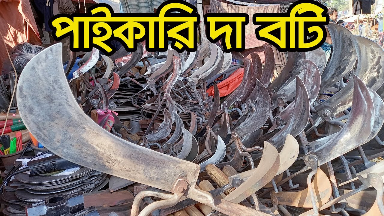 পাইকারি দা বটি লোহার যন্তপাতির মার্কেট। Business Ideas | Wholesale Business