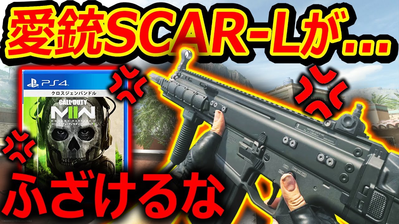 【CoD:MW2】1番人気 愛銃のSCAR-Lが...『MW2であれば最強なので神ゲーに帰還』【実況者ジャンヌ】
