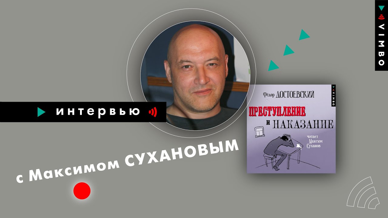 МАКСИМ СУХАНОВ | Интервью