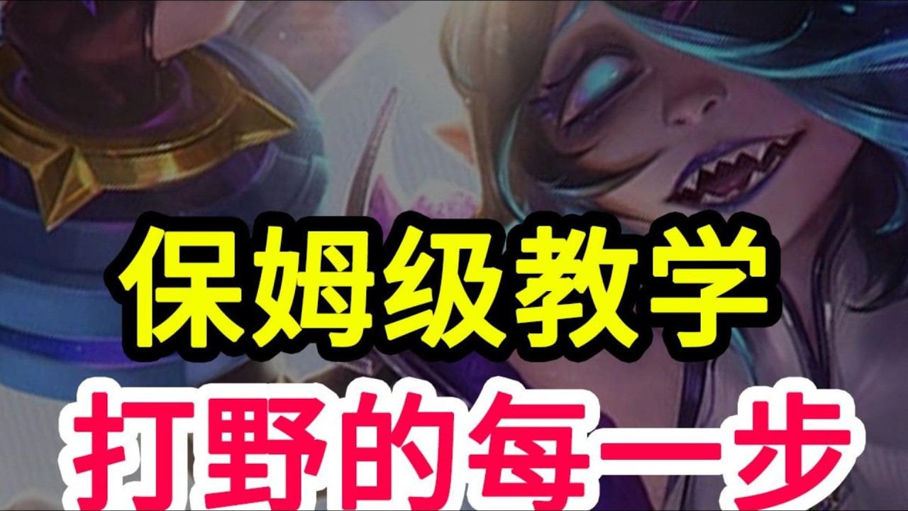 【布蕾爾】新手打野必看！盯緊換血，精準反蹲！節奏拉滿，把對面逼到只能玩手機