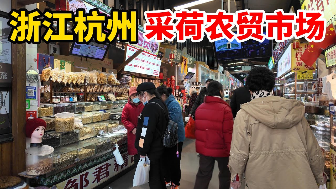 杭州采荷农贸市场美食｜中國美食｜趕集｜趕大集｜中國趕大集｜早市｜集市｜中國｜早餐｜古村｜古村落｜鄉村風俗｜名人故居｜廟會｜