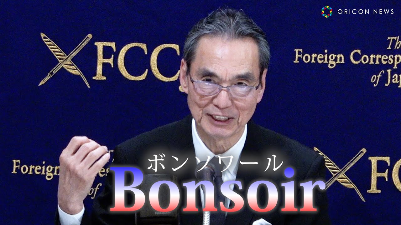長塚京三、流ちょうな仏語で外国特派員にご挨拶！　映画『敵』日本外国特派員協会 記者会見