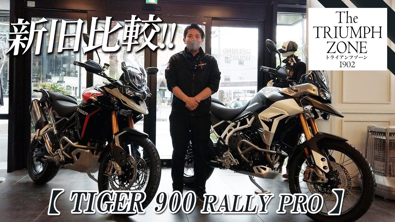 【タイガー900ラリープロを新旧比較 !!】新型 TIGER 900 RALLY PRO の変更点をチェックしていきます！トライアンフゾーン / TRIUMPH ZONE