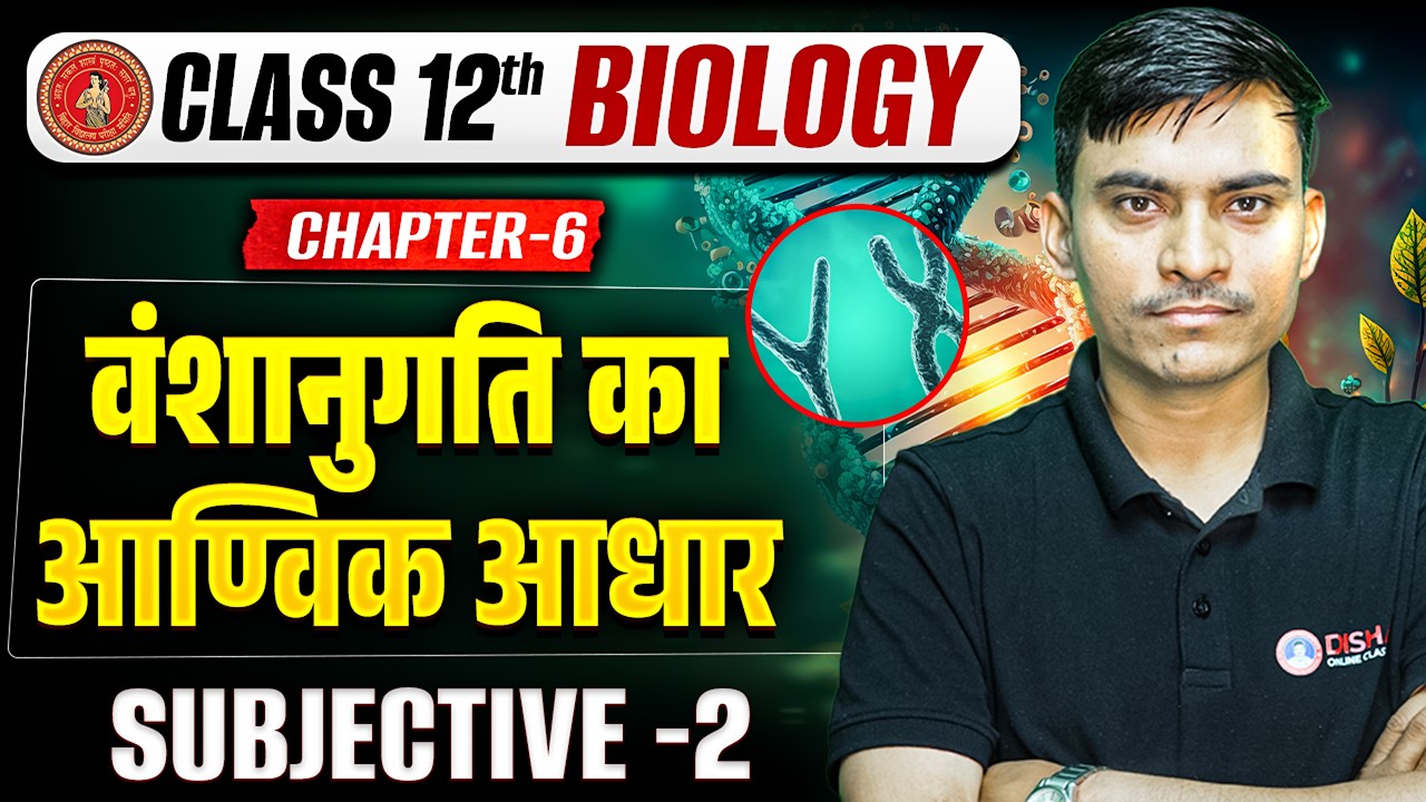 12th Biology Chapter 6 Subjective Question | वंशानुगति का आण्विक आधार Class 12 Biology Bihar Board |
