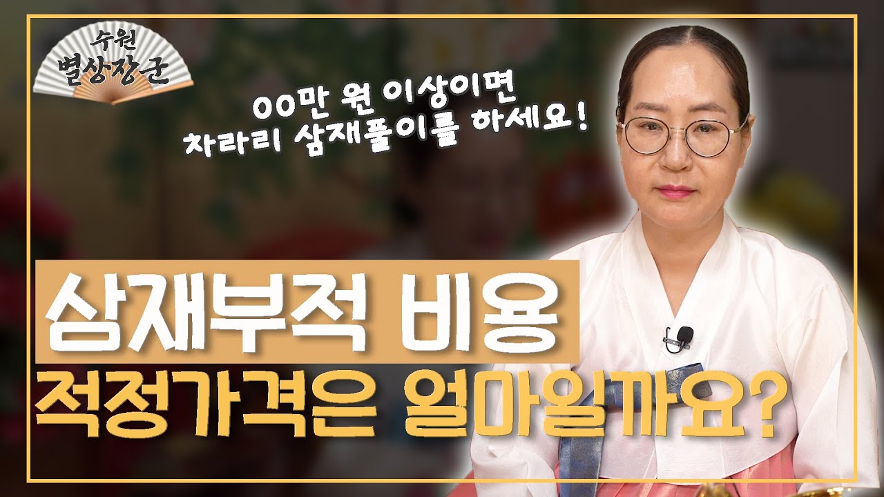 [대성TV📺] 삼재부적 얼마가 적당할까요? 【Feat.용한무당 수원 별상장군】