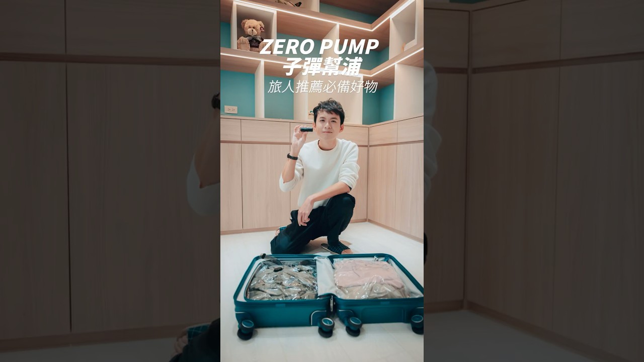 ◤短影音◢ 世界最輕巧！ZERO PUMP 子彈幫浦 - 布萊N機票達人 #岳盛創意映象工作室
