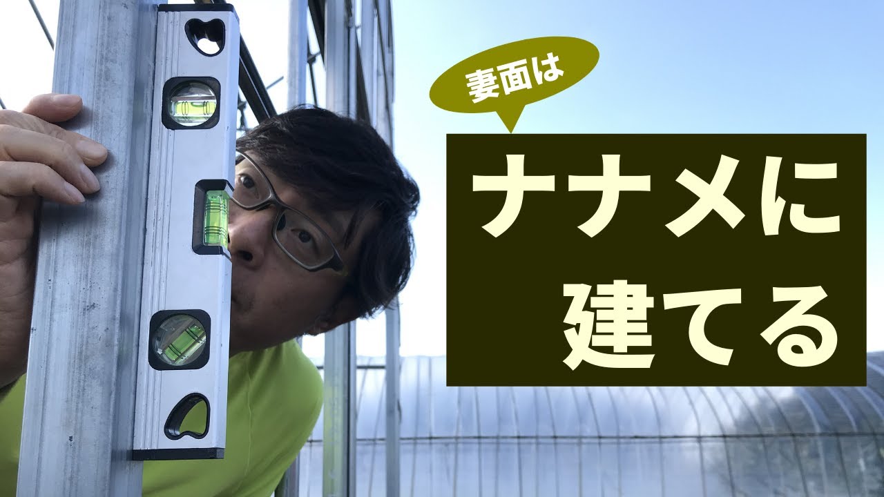 【ビニールハウス建て】キレイに効率良く建てるならココにこだわれ！！（妻面づくり編）