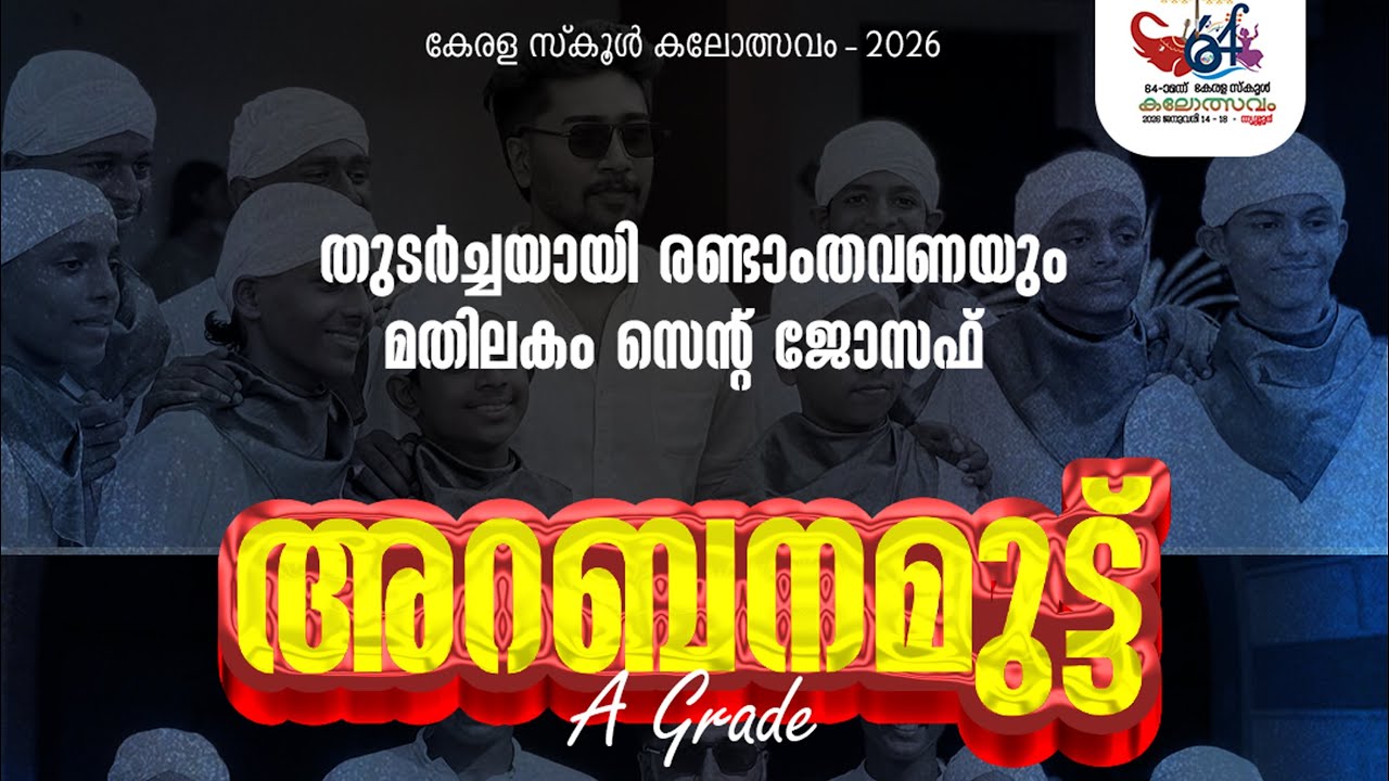 Mathilakam St.joseph, Thrissur | HS Arabanamuttu State A Grade🏅 #keralaschoolkalolsavam 2026