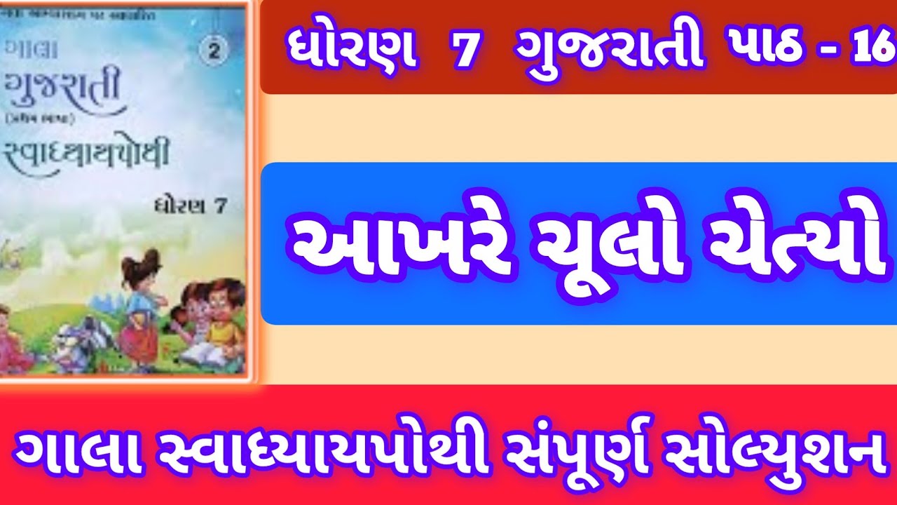 dhoran 7 gujarati path 16 gala swadhyaypothi 2025 
