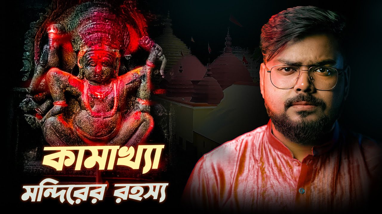 কামাখ্যা মন্দিরের রহস্য | History of Kamakhya Temple