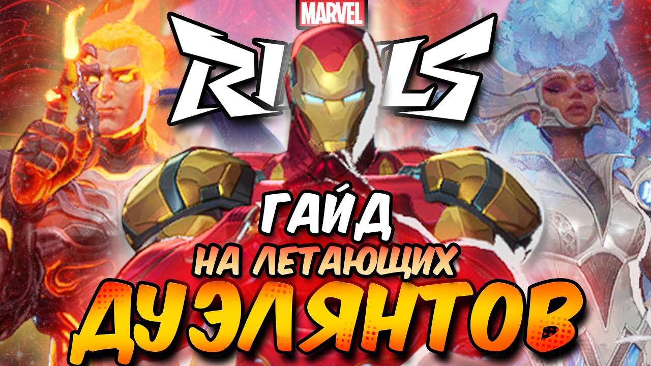 ГАЙД НА ЛЕТАЮЩИХ ДУЭЛЯНТОВ В MARVEL RIVALS | ФАКЕЛ, ШТОРМ, ЖЕЛЕЗНЫЙ ЧЕЛОВЕК