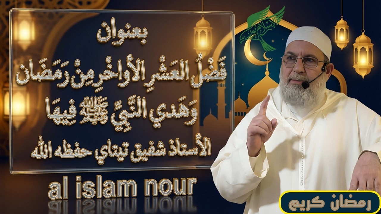 فضل العشر الأواخر من رمضان وهدي النبي ﷺ فيها، للاستاذ الجليل شفيق تيتاي حفظه اللـــــــــــــــــه