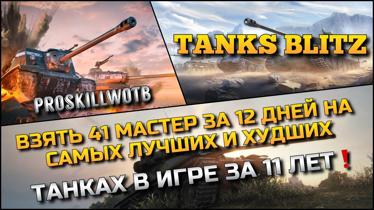 🔴Tanks Blitz ВЗЯТЬ 41 МАСТЕР ЗА 12 ДНЕЙ НА САМЫХ ЛУЧШИХ И ХУДШИХ ТАНКАХ В ИГРЕ ЗА 11 ЛЕТ❗️