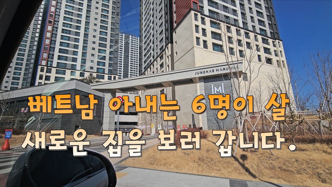    베트남 아내는 새로운 큰집을 보러 갑니다