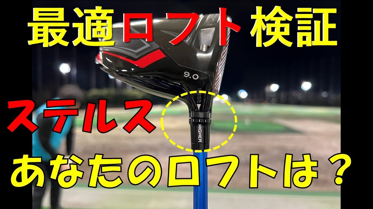 最新ステルスドライバー！9.0度のドライバーで「HIGHER」「LOWER」を打ち比べ！「LOWER」７度が最適？最後にまとめがあります♪