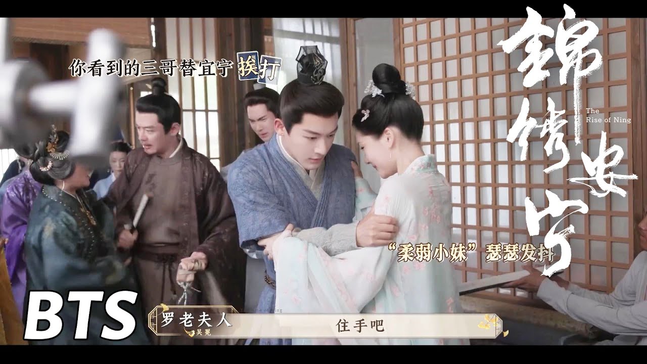 【锦绣安宁】花絮：三哥挨打，小妹叫好？ | The Rise of Ning - Behind the Scenes
