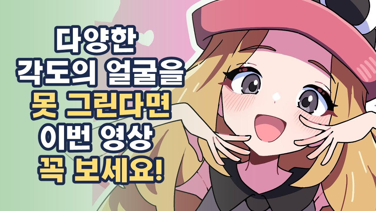 여러 각도의 얼굴을 그리지 못한다면 이게 문제일 수 있습니다!