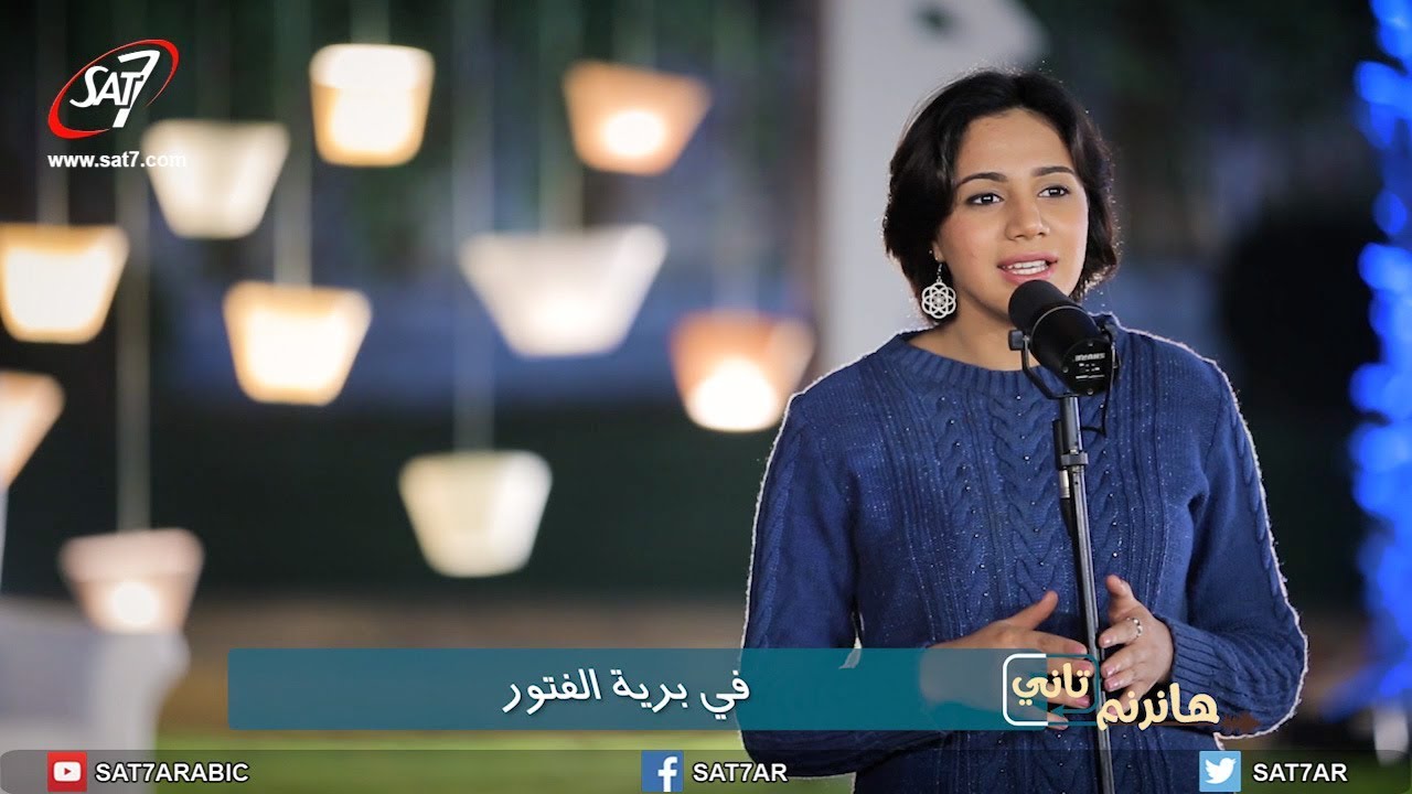 ترنيمة في برية الفتور- المرنمة أنجليكا وسام - برنامج هانرنم تاني