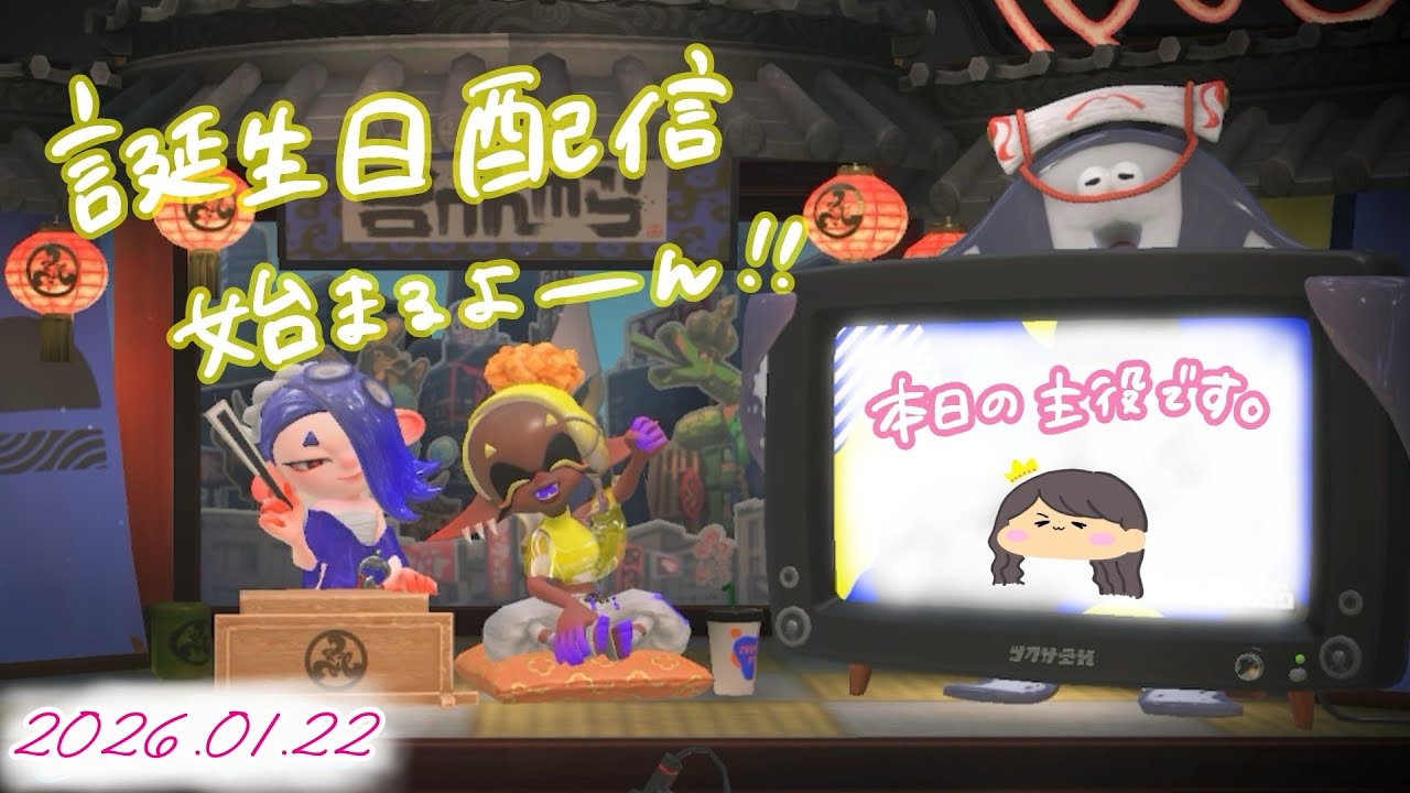 【スプラトゥーン３】誕生日おめでとうのコメントください！誰でも参加型スプラだよ