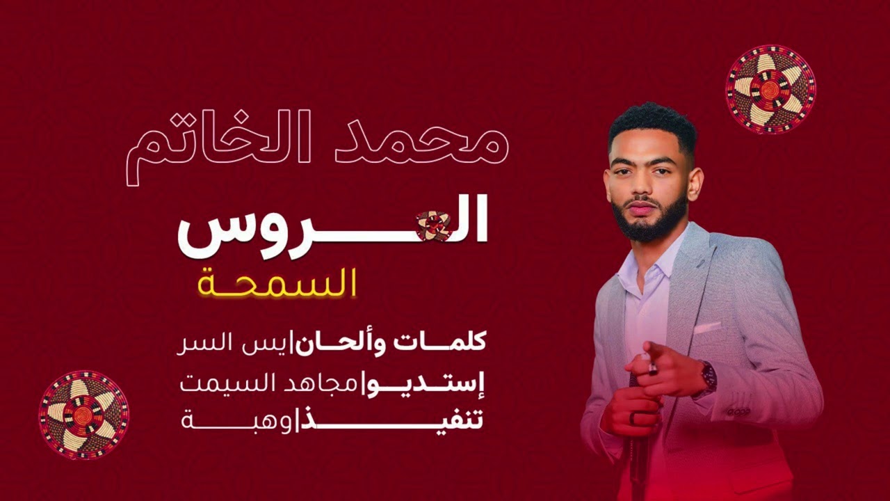 اغنية العروس السمحة | محمد الخاتم | اغاني زفات عروس2025    #اغاني_سودانية #العروس_السمحة #اغاني_زفات