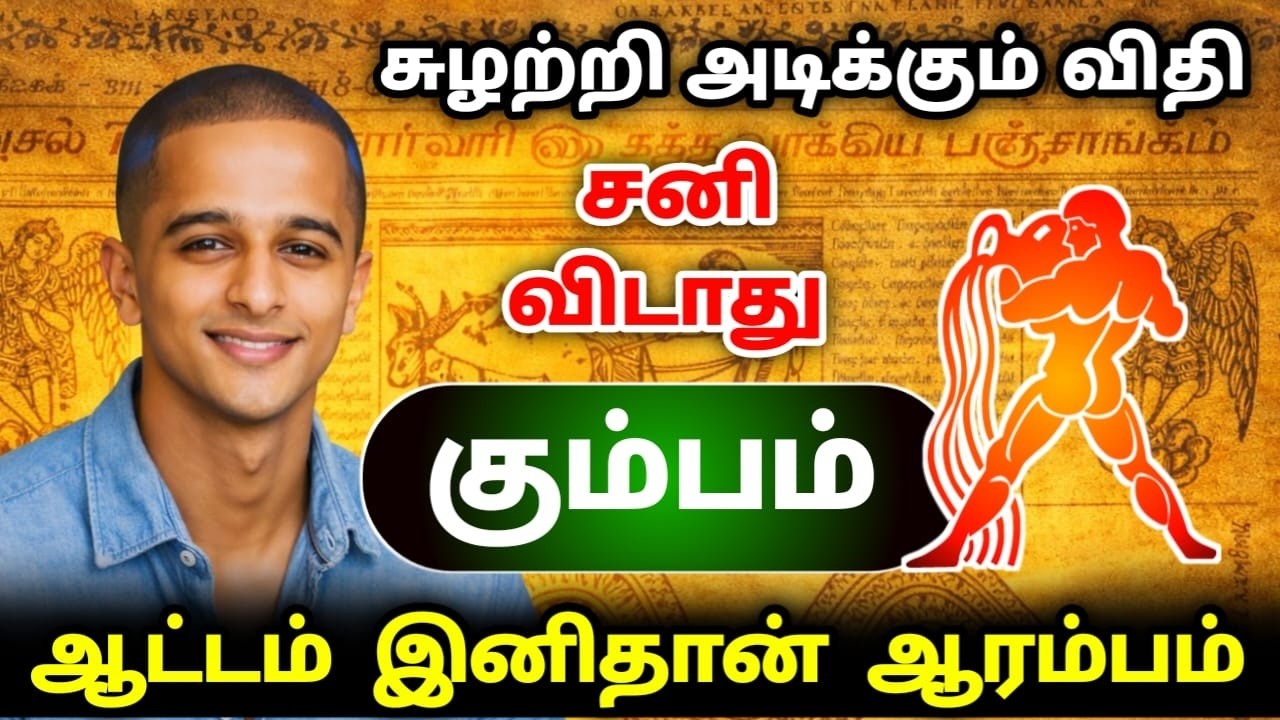 கும்பம்  ! சுழற்சி அடிக்கும் விதி ! சனி விடாது ஆட்டம் இனி தான் ஆரம்பம் ! kumbam rasi ! 2026 !