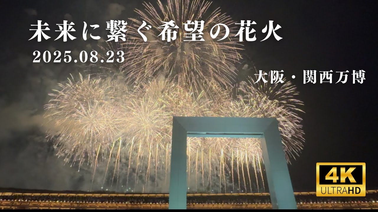未来に繋ぐ希望の花火｜大阪・関西万博 公式花火　8月23日【ノーカット全編】