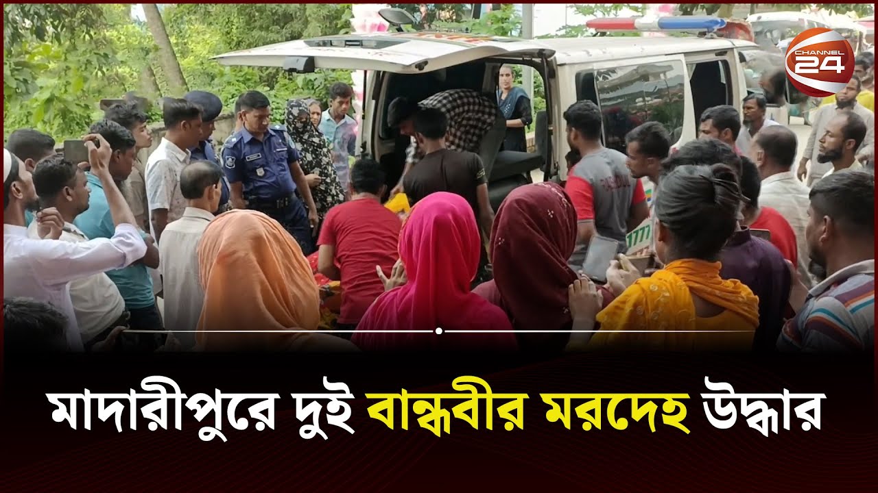 মাদারীপুরে দুই বান্ধবীর ম র দে হ উদ্ধার | Madaripur Incident | Channel 24