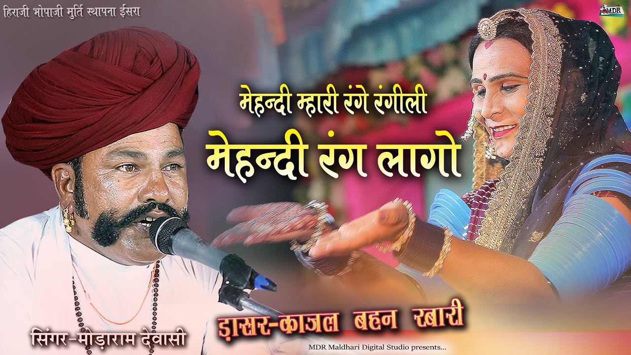 मेहंदी रंग लागो Singer Modaram Dewasi,काजल बहन रबारी, हिराजी भोपाजी प्राण प्रतिष्ठा ईसरा 