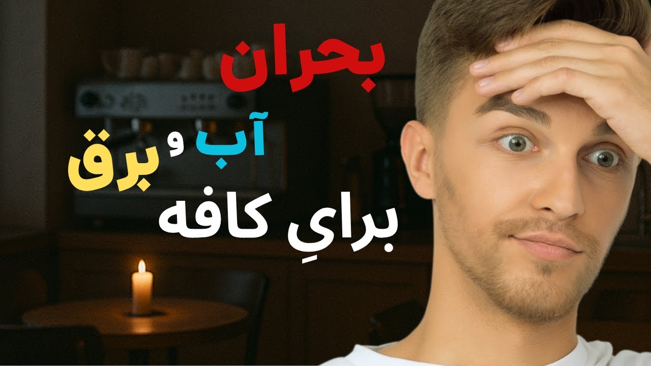 خاموشی و بی‌آبی در تهران | چطور کافه‌ها زنده می‌مونن؟!