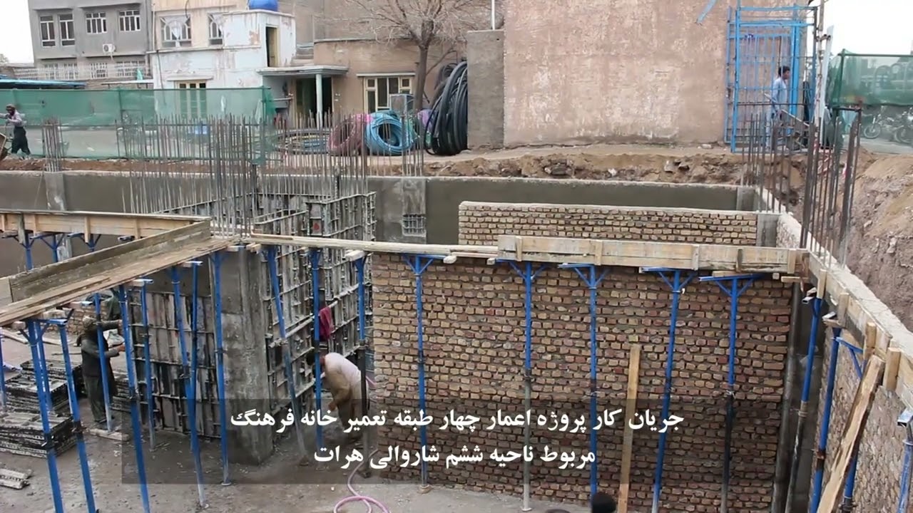 جریان کار پروژهء اعمار چهار طبق تعمیرخانهء فرهنگ مربوط ناحیهء ششم شاروالی هرات!