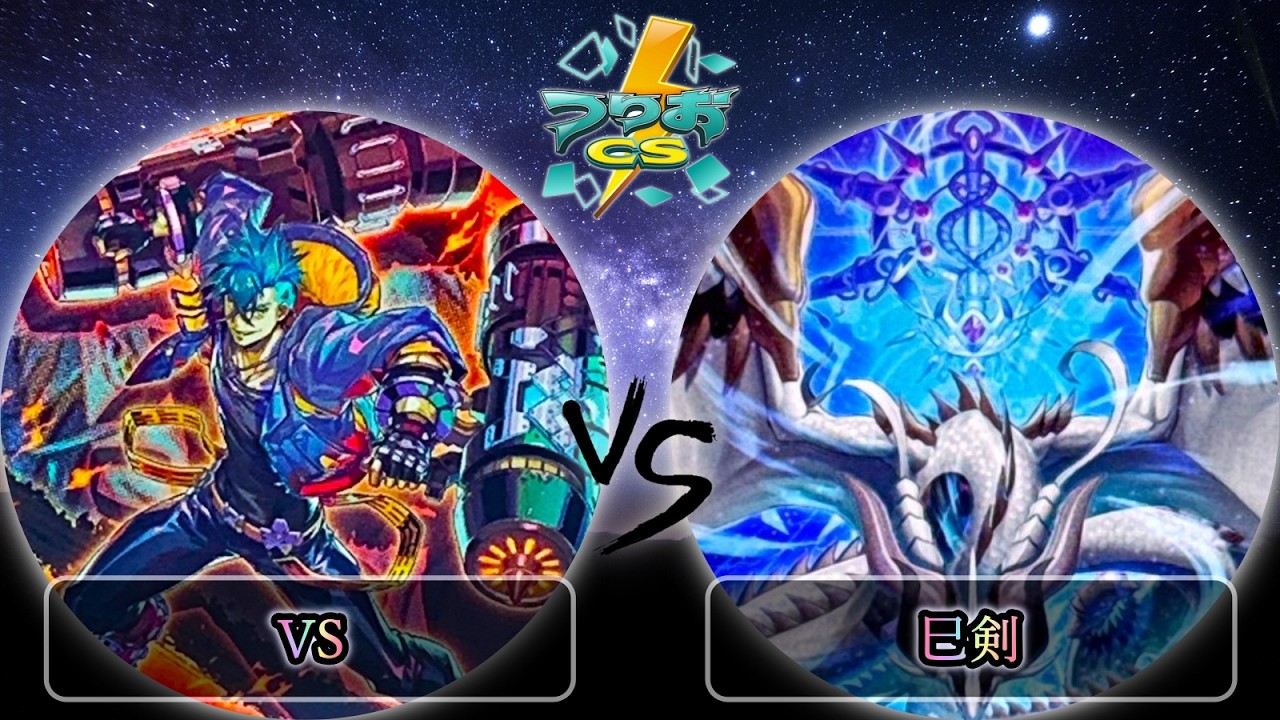 【第3回つりおCS東京】決勝戦　VS(ヴァンキッシュソウル) vs 巳剣　遊戯王CS大会対戦動画