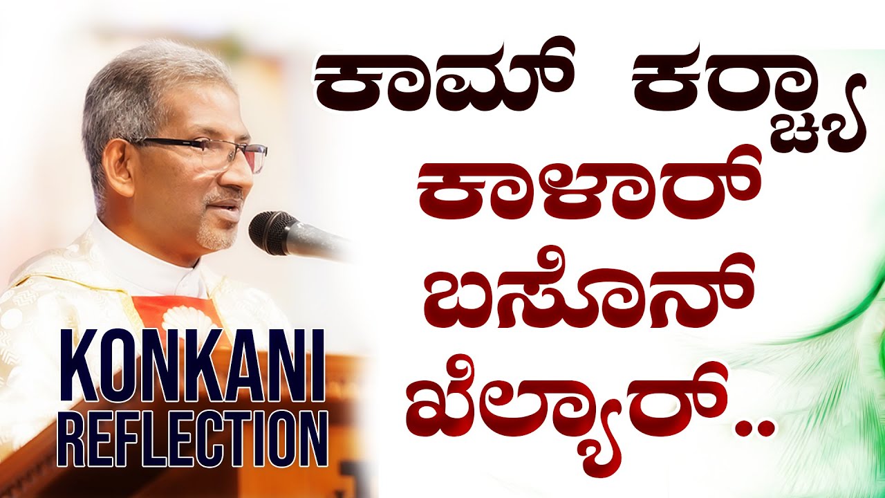 ಕಾಮ್ ಕರ್‍ಚ್ಯಾ ಕಾಳಾರ್ ಬಸೊನ್ ಕೆಲ್ಯಾರ್... BY FR CLIFFORD FERNANDES