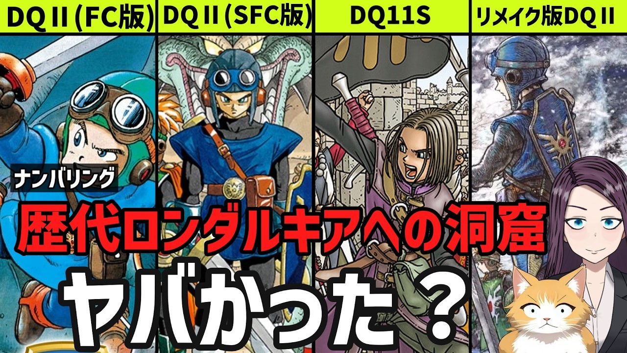 歴代ナンバリング作のロンダルキアへの洞窟はやっぱり全部ヤバかったか？徹底調査