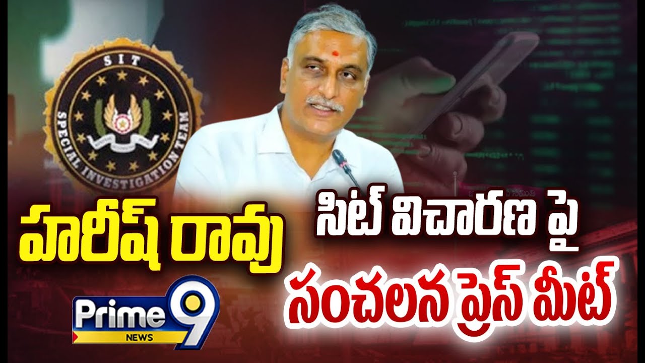 LIVE🔴-సిట్ విచారణ పై హరీష్ రావు సంచలన ప్రెస్ మీట్ | Harish Rao Sensational PressMeet | Prime9 News