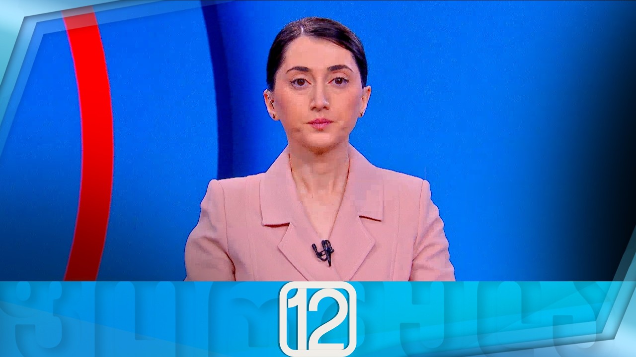 ფორმულა 12:00 საათზე — 5 თებერვალი