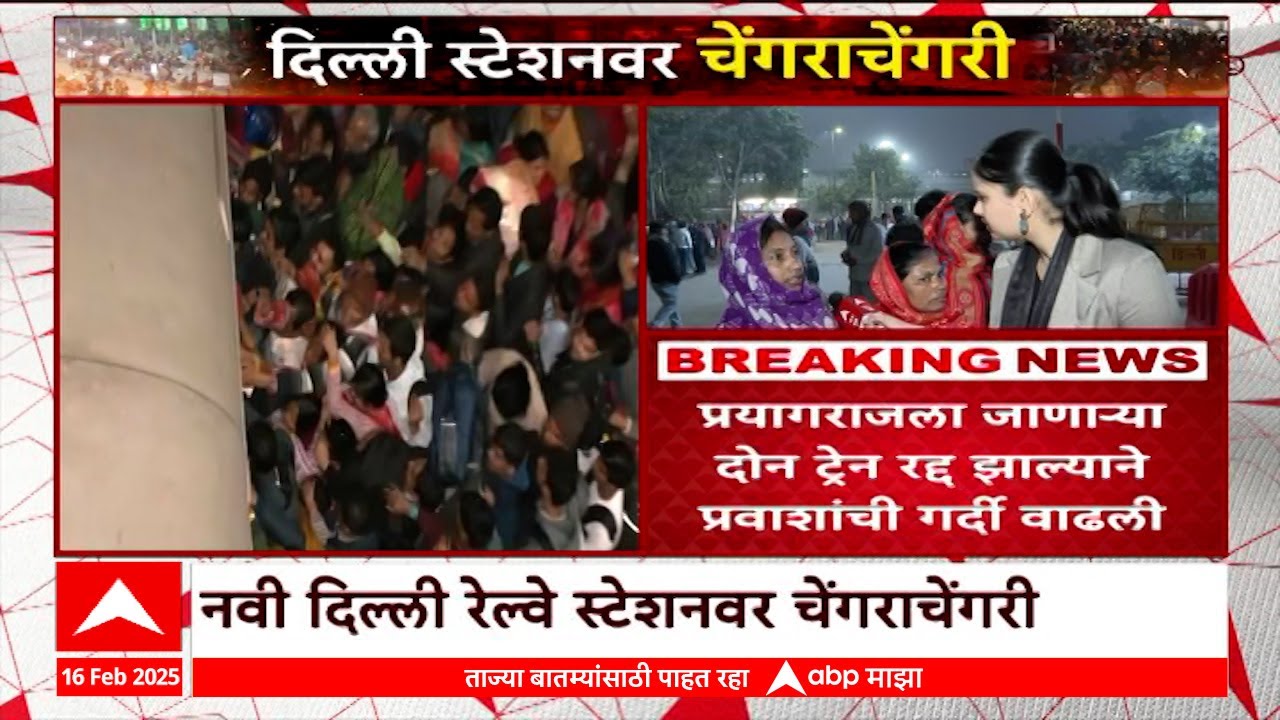 New Delhi Stampede : नवी दिल्ली रेल्वे स्टेशनवर चेंगराचेंगरी, 18 जणांचा मृत्यू