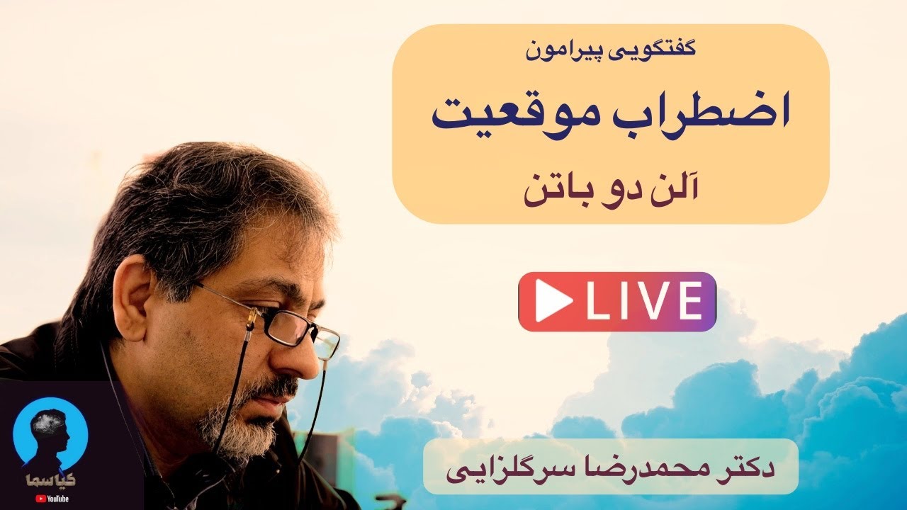 گفتگو پیرامون اضطراب اجتماعی ، دکتر سرگلزایی