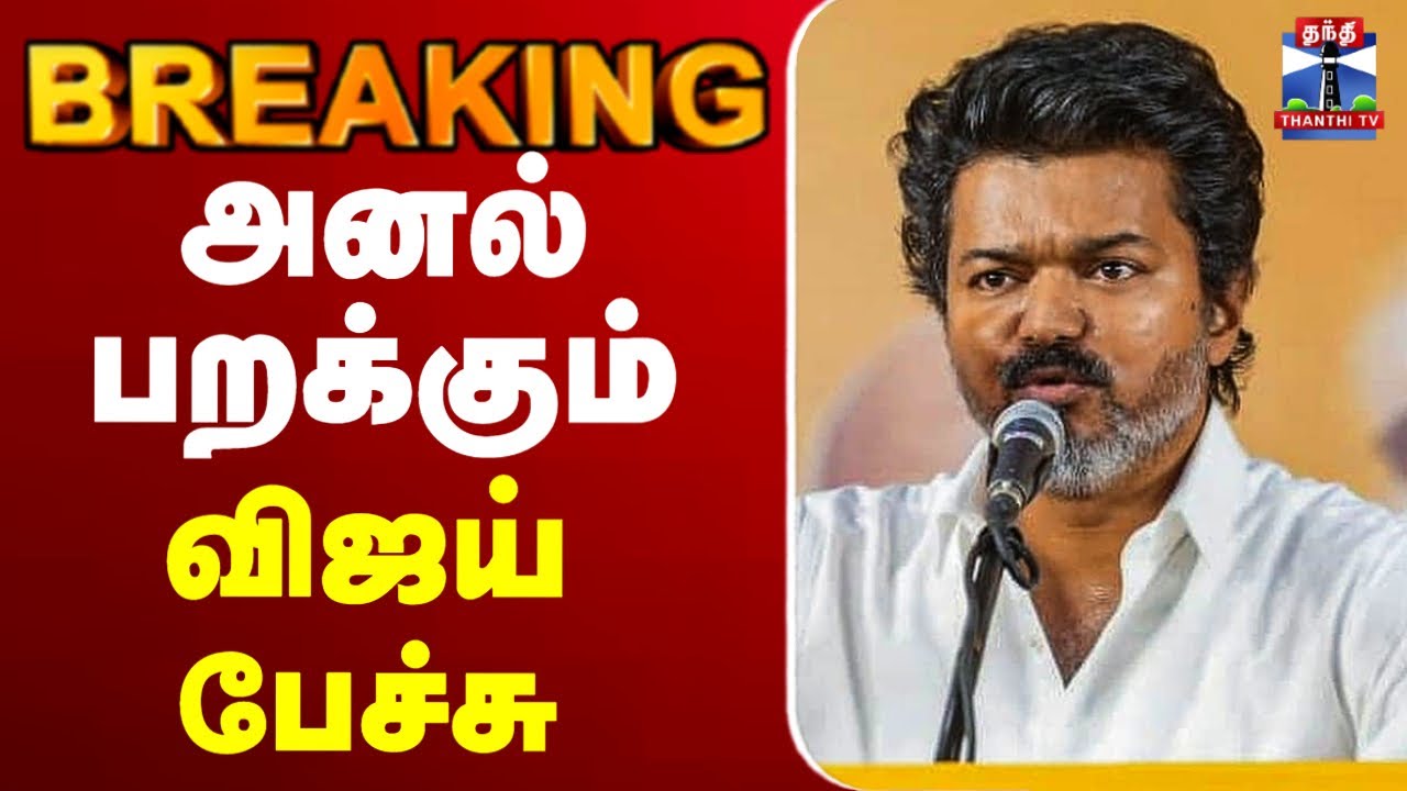🔴LIVE : Vijay Speech | Vijay Speech in Puducherry  | த.வெ.க 3-ஆம் ஆண்டு தொடக்க விழாவில் விஜய் பேச்சு