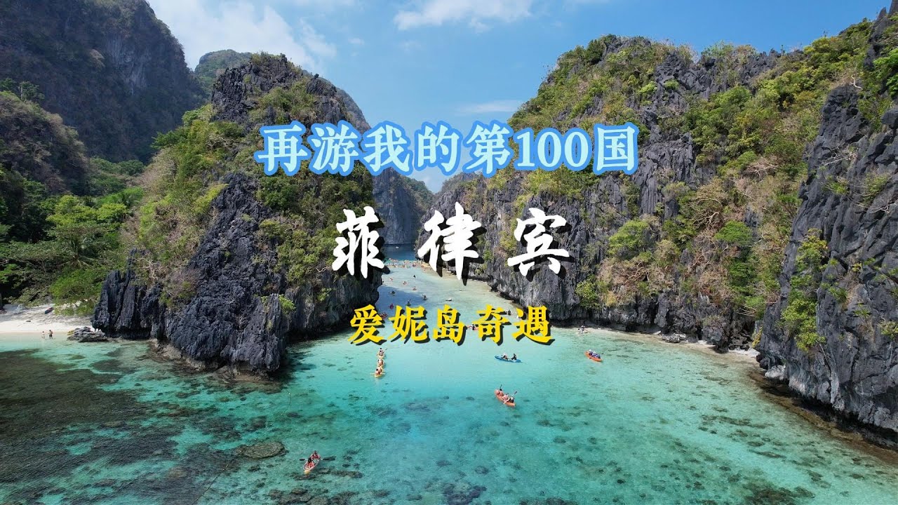 Episode 11 | My 100th Country Again | The Philippines | El Nido Experience