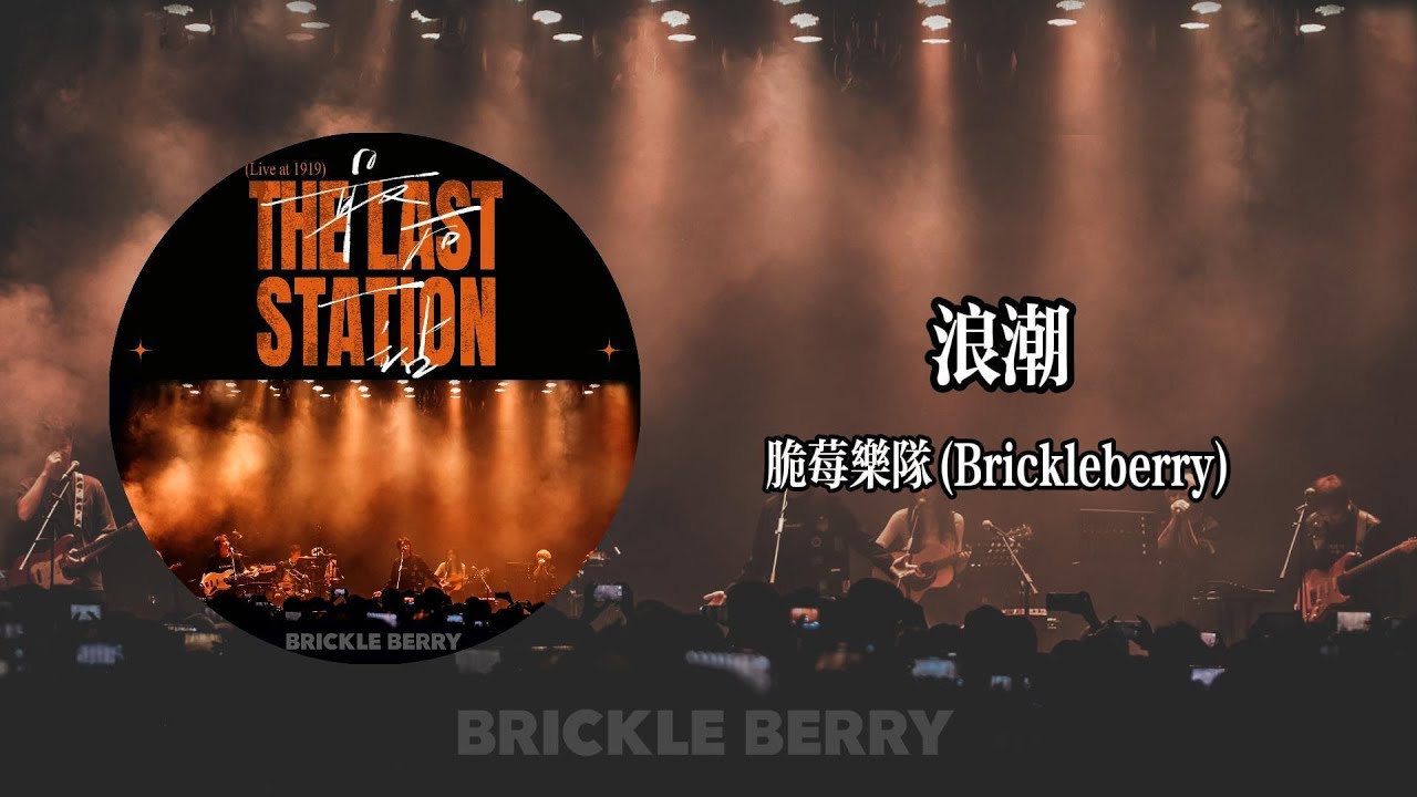 浪潮The Tide（Live）- 脆莓Brickleberry【Lyrics Video】