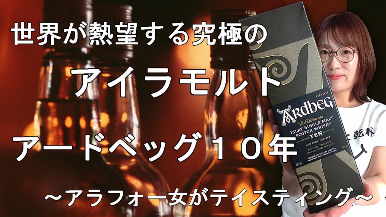 【もかじのテイスティング】アードベッグ１０年で乾杯