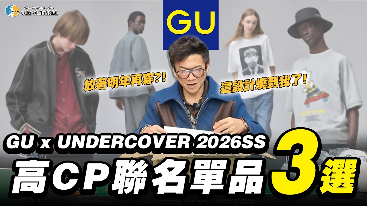 【羊佛蹄施傅】開箱我的 Top 3：沒買牛仔褲，卻買了這雙鞋？｜GU×UNDERCOVER 2026春夏