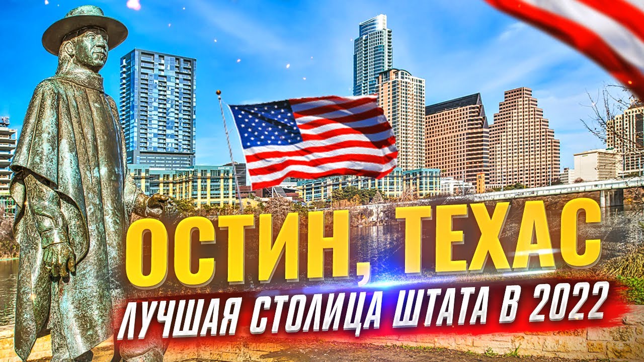 ОСТИН ТЕХАС США: Лучшая Столица Штата Для Жизни в США в 2022 году
